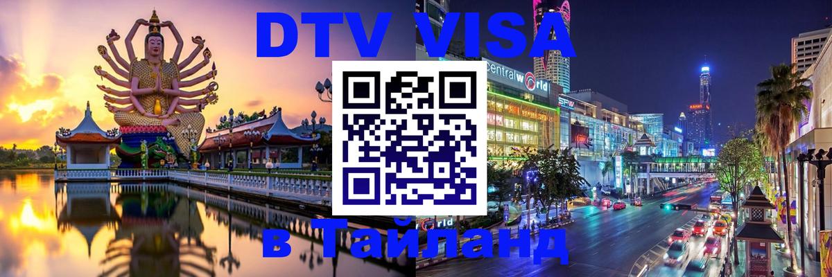 Как сделать DTV визу в Тайланд 